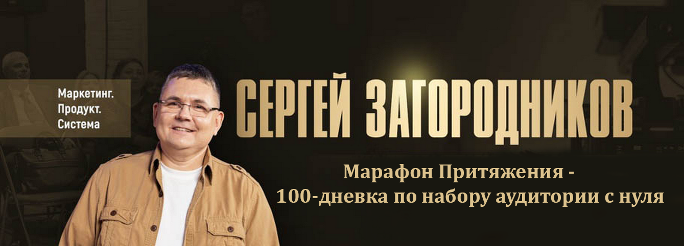 [Сергей Загородников] Марафон Притяжения - 100-дне_0.png
